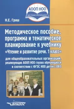 Методическое пособие, программа и тематическое планирование к учебнику Чтение и развитие речи 1 кл…