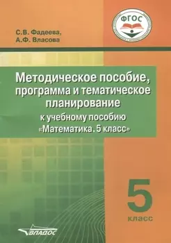 Методическое пособие, программа и тематическое планирование к учебному пособию "Математика. 5 класс"