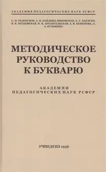 Методическое руководство к букварю