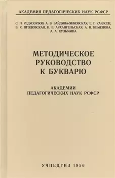 Методическое руководство к букварю Академии педагогических наук РСФСР