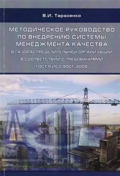 Методическое руководство по внедрению системы менеджмента качества в газораспределительной организации в соответствии с требованиями ГОСТ Р ИСО 9001-2008. Учебное пособие