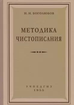 Методика чистописания (Учпедгиз, 1955)