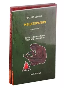 Методика и практика лечения по тибетской медицине: Мецатерапия, Искусство долголетия по тибетской медицине (комплект из 2 книг)