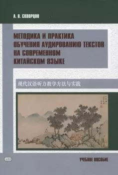 Методика и практика обучения аудированию текстов на современном китайском языке Учебное пособие