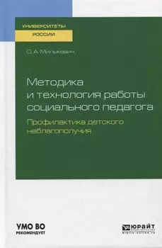 Методика и технология работы социального педагога Профилактика детского неблагополучия Учебное пособие для академического бакалавриата