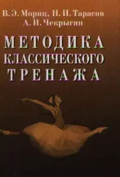 Методика классического тренажа.