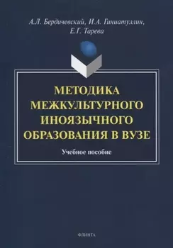 Методика межкультурного иноязычного образования в вузе. Учебное пособие
