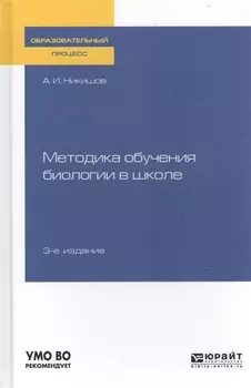Методика обучения биологии в школе Учебное пособие для вузов