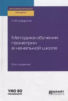 Методика обучения геометрии в начальной школе Учебное пособие для вузов