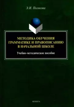 Методика обучения грамматике и правописанию в начальной школе. Учебно-методическое пособие