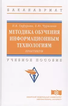 Методика обучения информационным технологиям: практикум