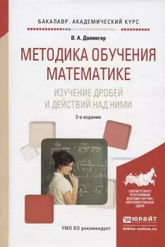 Методика обучения математике Изучение дробей и действий над ними Учебное пособие