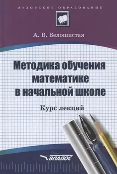 ВЛАДОС Белошистая Методика обучения математике в начальной школе. Курс лекций.