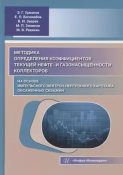 Методика определения коэффициентов текущей нефте- и газонасыщенности коллекторов на основе импульсного нейтрон-нейтронного каротажа обсаженных скважин