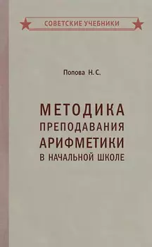 Методика преподавания арифметики в начальной школе