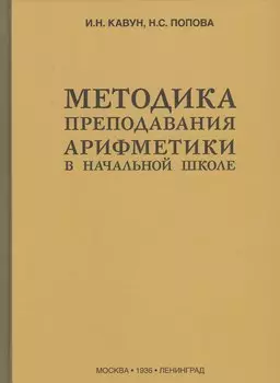 Методика преподавания арифметики в начальной школе (1936)
