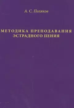 Методика преподавания эстрадного пения (Поляков)