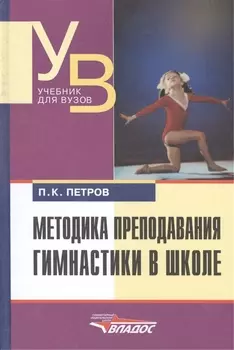 Методика преподавания гимнастики в школе: Учеб. для студ. высш. учеб. заведений. 2-е изд. исправ. и