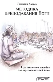 Методика преподавания йоги. Практическое пособие для преподавателей йоги