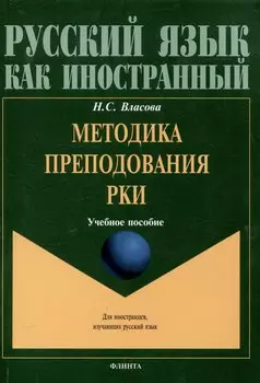 Методика преподавания РКИ Учебное пособие