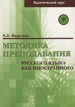 Методика преподавания РКИ (практический курс)