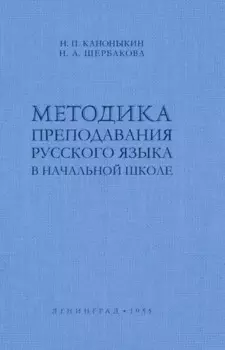 Методика преподавания русского языка в начальной школе