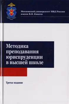 Методика преподавания юриспруденции в высшей школе. Учебное пособие для студентов вузов, обучающихся по направлению подготовки "Юриспруденция"