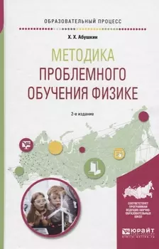 Методика проблемного обучения физике Учебное пособие