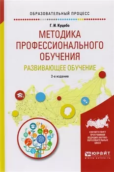 Методика профессионального обучения Развивающее обучение Учебное пособие для академического бакалавриата