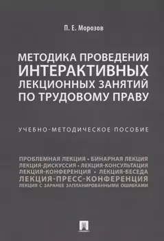 Методика проведения интерактивных лекционных занятий по трудовому праву. Учебно-методическое пособие