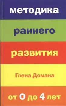 Методика раннего развития Глена Домана от 0 до 4 лет