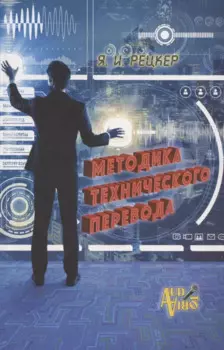 Методика технического перевода