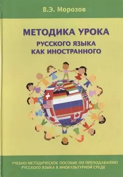Методика урока русского языка как иностранного (2 изд.) Морозов