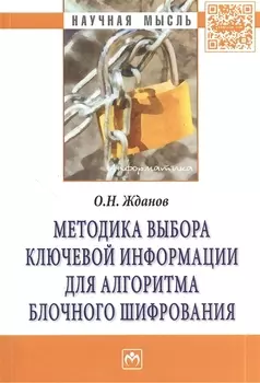 Методика выбора ключевой информации для алгоритма блочного шифрования. Монография