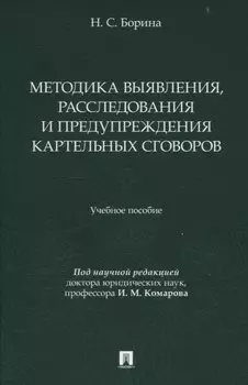 Методика выявления, расследования и предупреждения картельных сговоров.