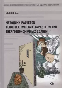 Методики расчетов теплотехнических характеристик энергоэкономичных зданий