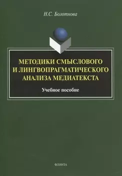 Методики смыслового и лингвопрагматического анализа медиатекста. Учебное пособие