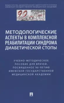 Методологические аспекты в комплексной реабилитации синдрома диабетической стопы