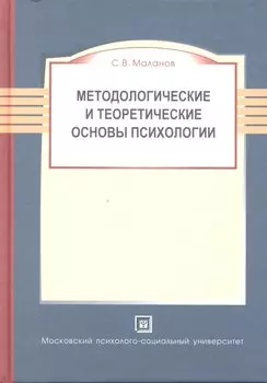 Методологические и теоретические основы психологии. Учебное пособие. 2-е изд. перераб и доп.