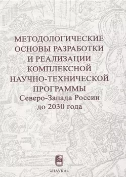Методологические основы разработки и реализации комплексной научно-технической программы Северо-Запада России до 2030 года