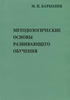 Методологические основы развивающего обучения