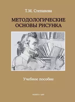 Методологические основы рисунка. Учебное пособие