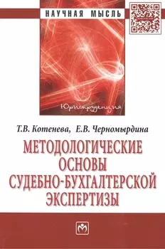 Методологические основы судебно-экономической экспертизы