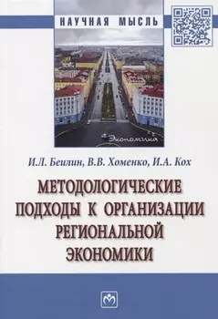 Методологические подходы к организации региональной экономики. Монография