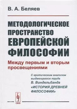 Методологическое пространство европейской философии: Между первым и вторым просвещениями