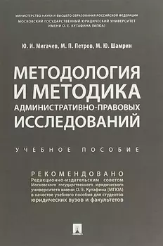 Методология и методика административно-правовых исследований. Учебное пособие