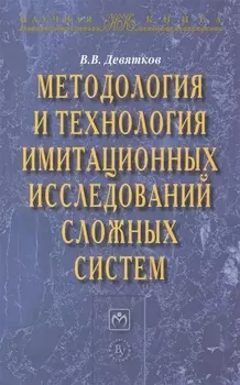 Методология и технология имитационных исследований сложных систем: современное состояние и перспекти