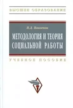 Методология и теория социальной работы: Учеб. пособие. - 2-е изд.