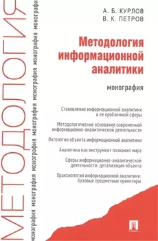 Методология информационной аналитики: монография