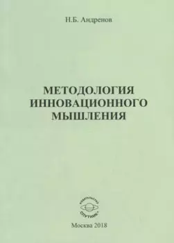 Методология инновационного мышления. Методическое пособие